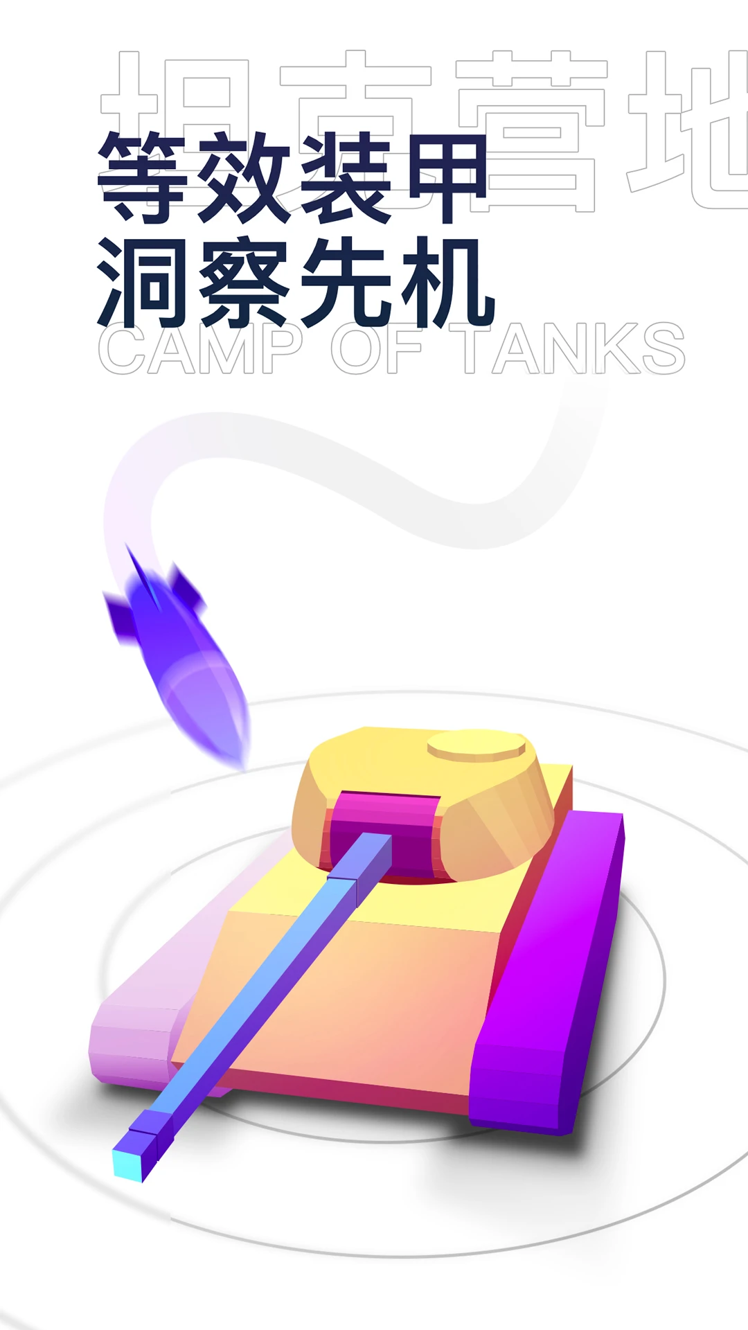 坦克营地(图2)