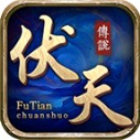 伏天传说