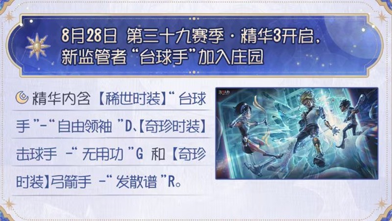 第五人格第三十九赛季精华3上线时间与内容解析(图2) 第五人格第三十九赛季精华3上线时间与内容解析(图2)