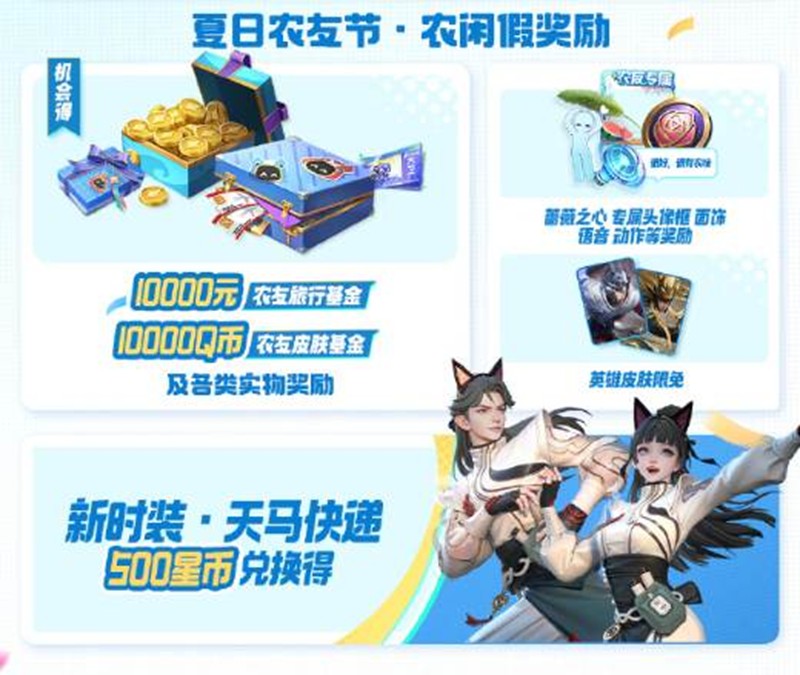 【王者荣耀】夏日农友节福利全解析：皮肤、头像框、新玩法一网打尽(图2)