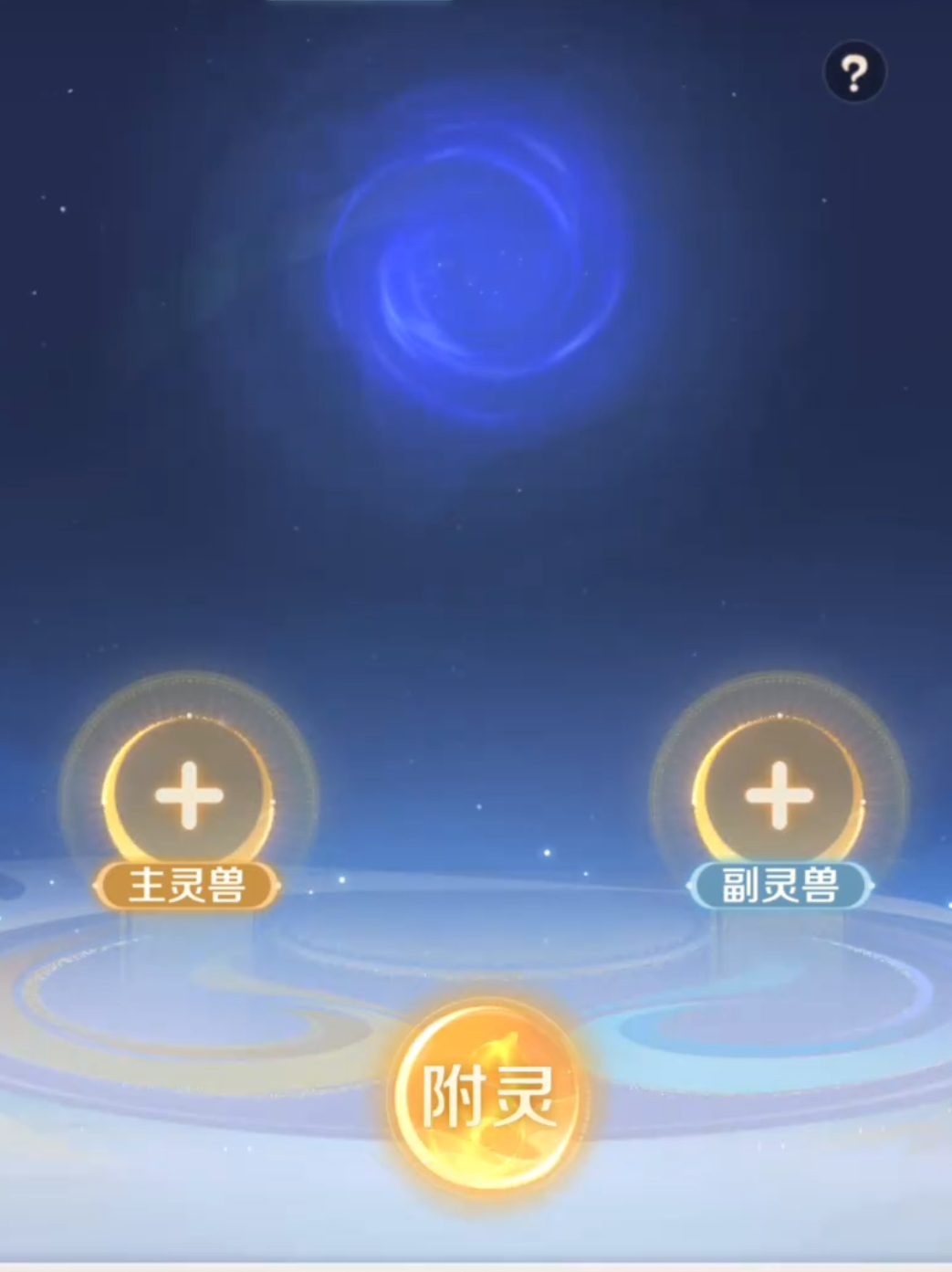 【灵兽大冒险附灵玩法详解】绝世灵兽养成全攻略(图1)