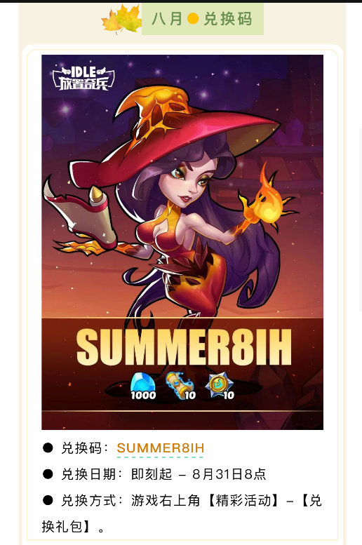 《放置奇兵》2025年8月兑换码汇总