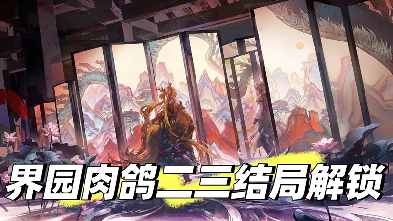 《明日方舟》界园肉鸽解锁全结局攻略