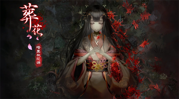 《葬花·暗黑桃花源》33个成就获取指南(图1)