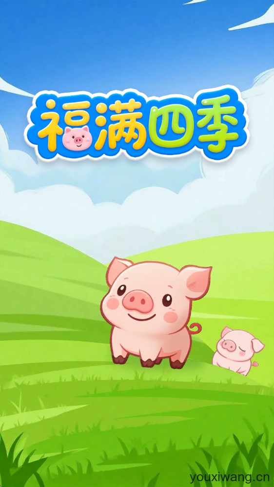 福满四季(图1)
