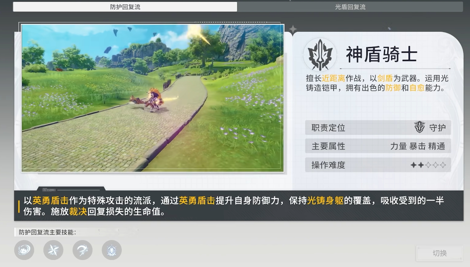 星痕共鸣神盾骑士技能搭配指南 | 双流派深度解析(图1)