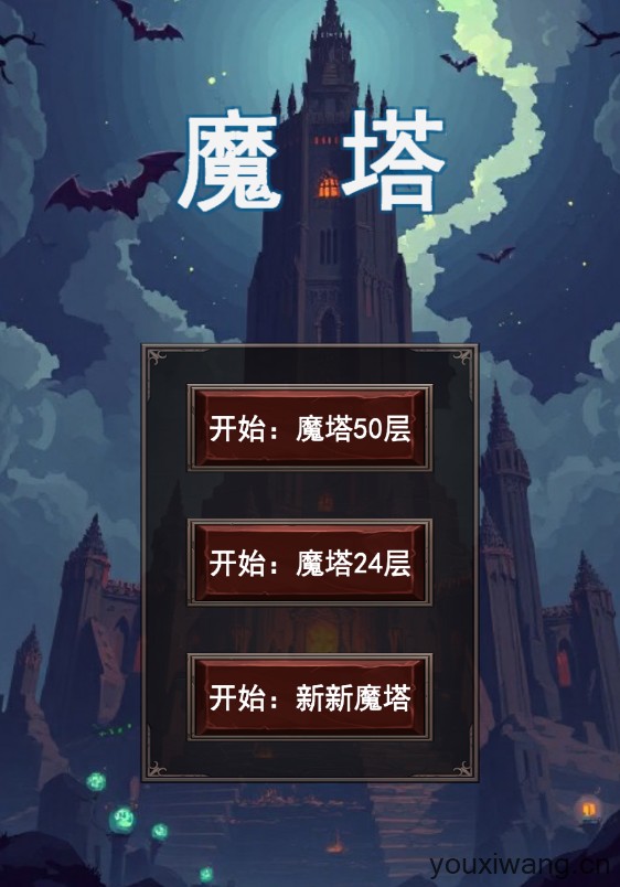 魔塔合集版(图2)