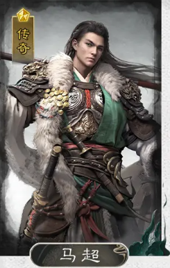 三国:天下归心追击队全解析——马超+张飞+蔡文姬的制胜组合(图2) 三国:天下归心追击队全解析——马超+张飞+蔡文姬的制胜组合(图2)