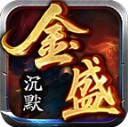 金盛沉默