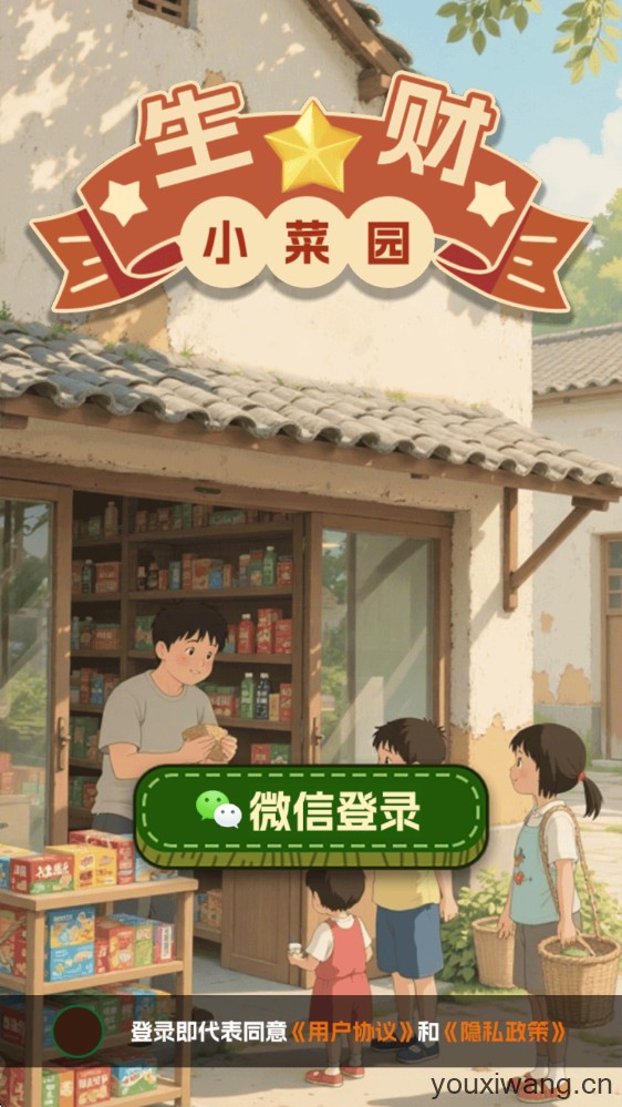 生财小菜园(图1)