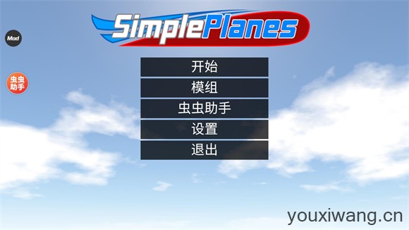 简单飞机中文版(图1)