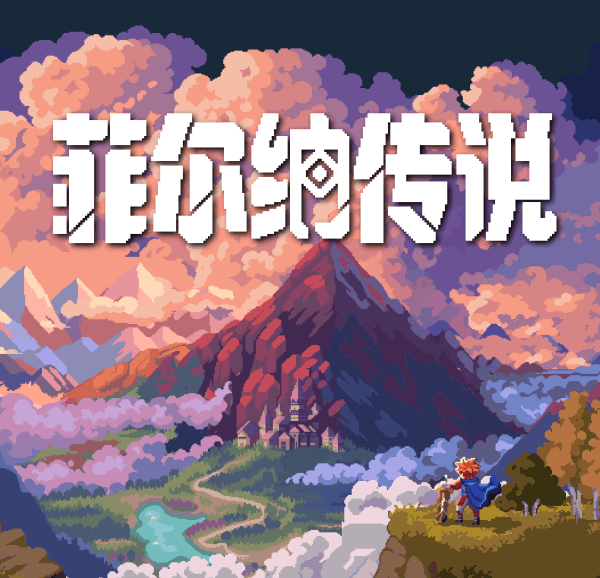 菲尔纳传说：像素风RPG冒险游戏全解析