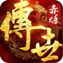 赤炼传世
