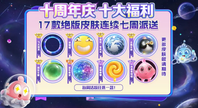 《球球大作战》十周年庆活动全攻略(图4)