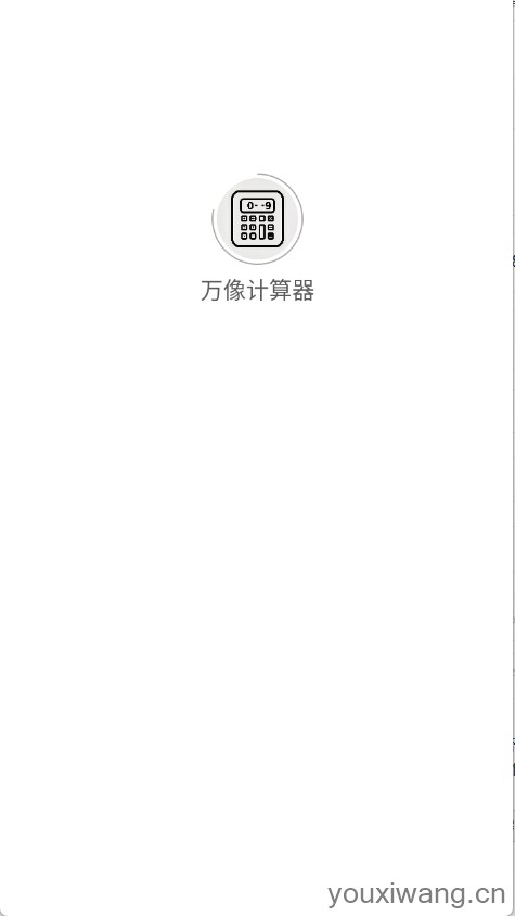 万像计算器(图1)