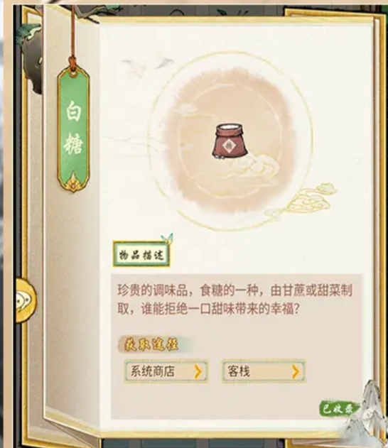 《华夏千秋》白糖获取全攻略