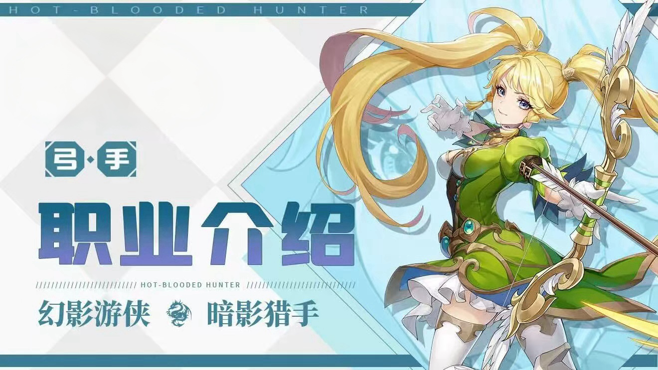 天缘传说弓手职业全解析：远程输出的蓄势重击流