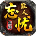 黑骑散人忘忧
