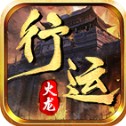 行运火龙单职业