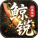 鲸锐传奇