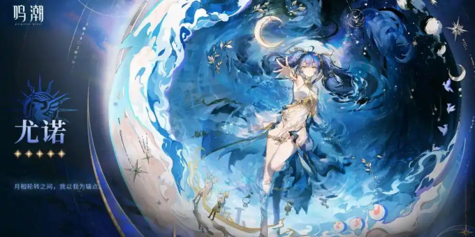 【鸣潮2.6版本】尤诺全解析：七丘谕女的月光操控与战斗机制