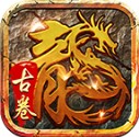 古卷传奇