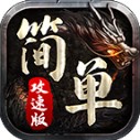 简单攻速版