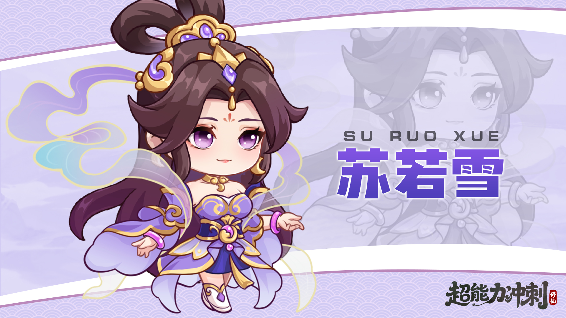 《超能力冲刺》修仙伙伴苏若雪详解