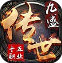 九盛传世