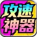 龙龙攻速神器