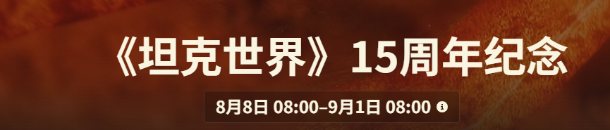 《坦克世界》15周年庆典活动详情