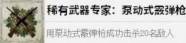 《四海兄弟故乡》稀有武器专家奖杯解锁全攻略(图5)