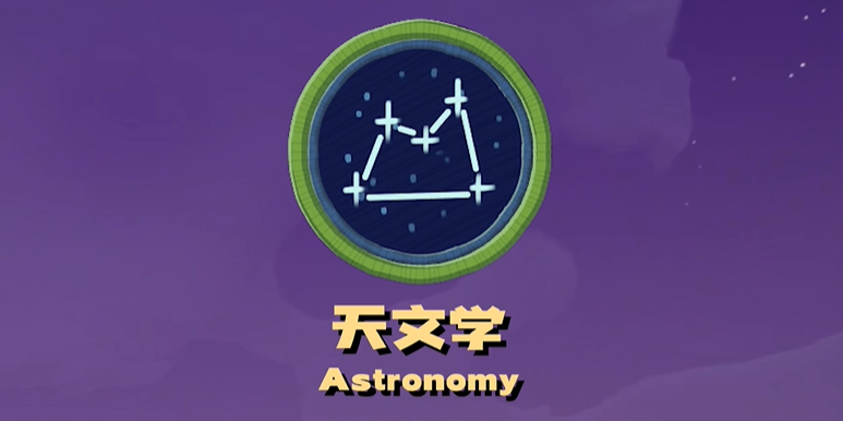 《Peak》天文学奖章获取指南(图5)