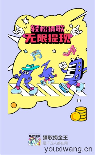 猜歌捞金王(图1)
