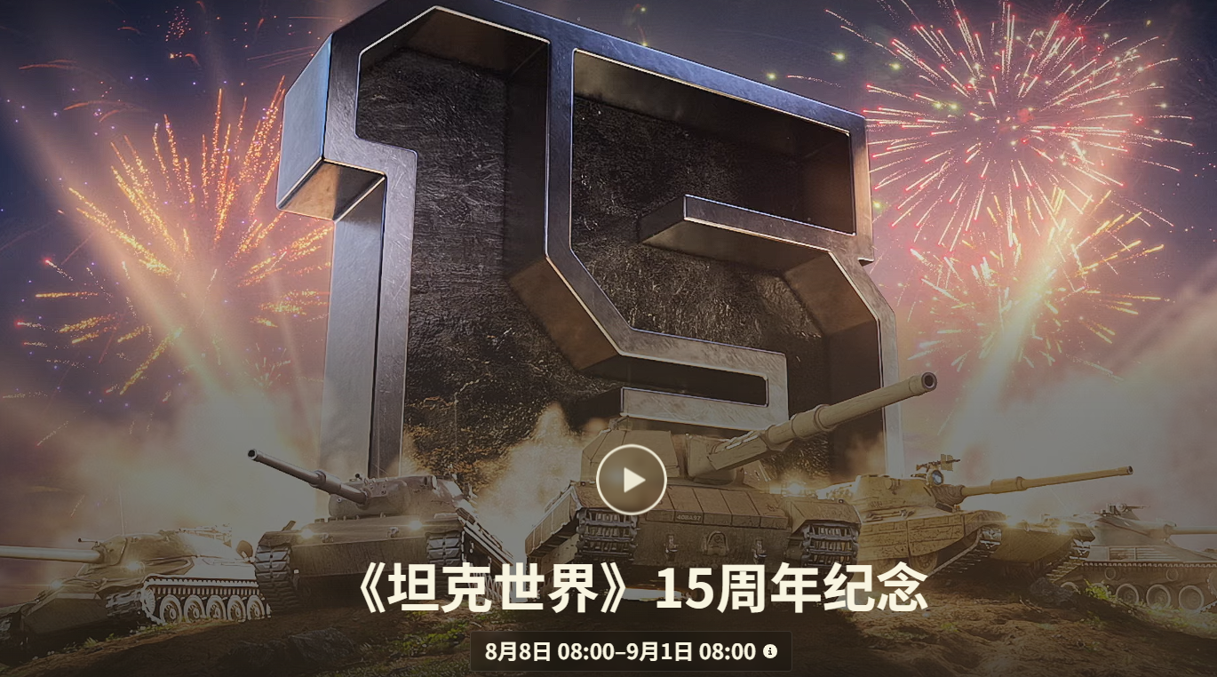 《坦克世界》15周年庆典活动详情(图2)