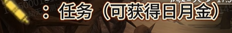 《永劫无间》摸金模式日月金全攻略(图5)