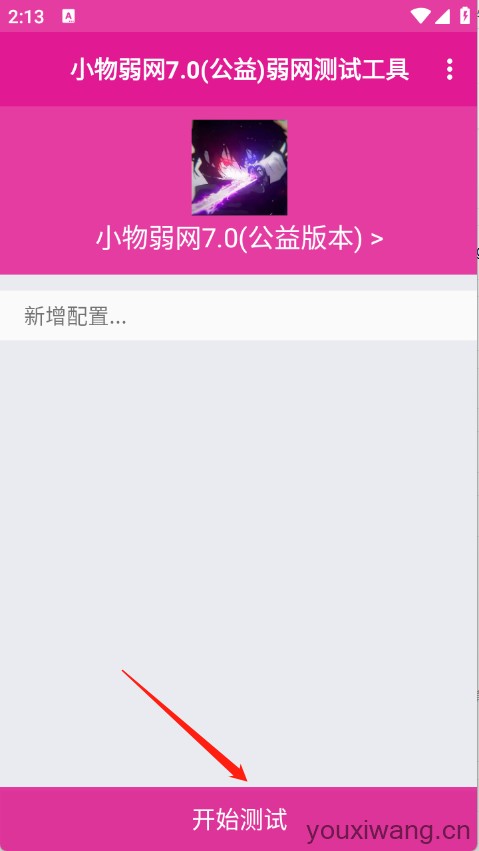 小物弱网7.0(图1)