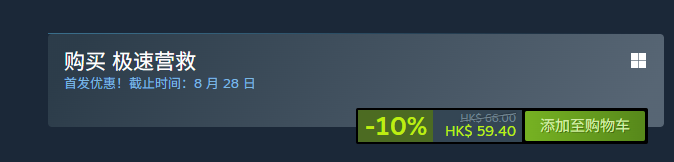 《极速营救》发售信息与制作团队解析