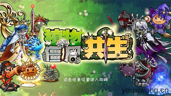 植物大战僵尸共生版(图1)