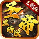 圣帝传世黑暗版