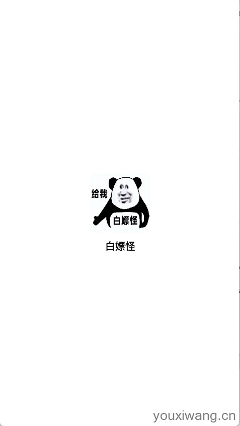 白嫖怪(图1)