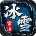 雷洛冰雪
