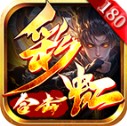 彩虹合击最新版