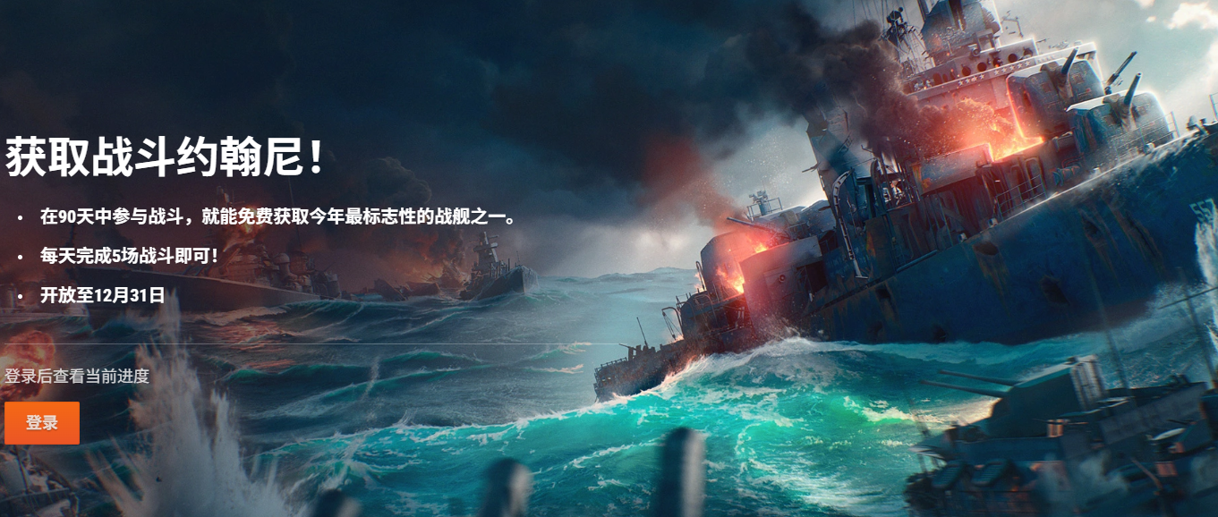 《战舰世界》十周年活动全攻略｜航海代币与稀有战舰获取指南(图4)