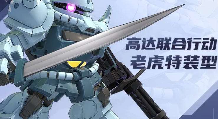《高达钢铁之诗》老虎特装型深度解析 | 多功能机甲的战斗特性