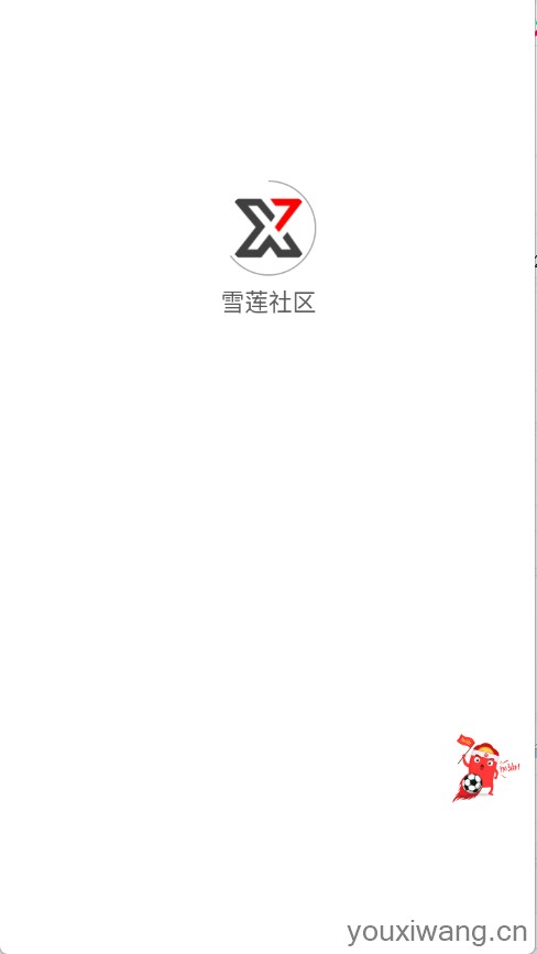 雪莲社区(图1)