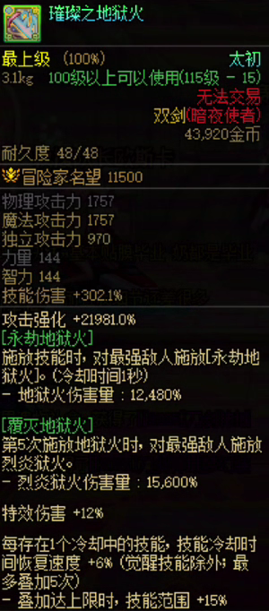 《地下城与勇士》8.7版本忍者武器选择指南 | 恐怖之主宰 vs 银妆刀 vs 因果龙 vs 地狱火(图4)