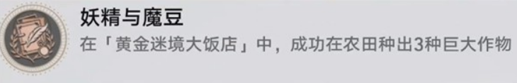崩坏：星穹铁道v3.5黄金迷境大饭店隐藏成就获取攻略(图10)