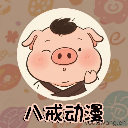 八戒动漫