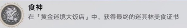崩坏：星穹铁道v3.5黄金迷境大饭店隐藏成就获取攻略(图12)